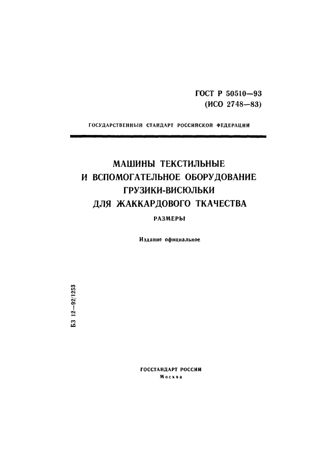 ГОСТ Р 50510-93