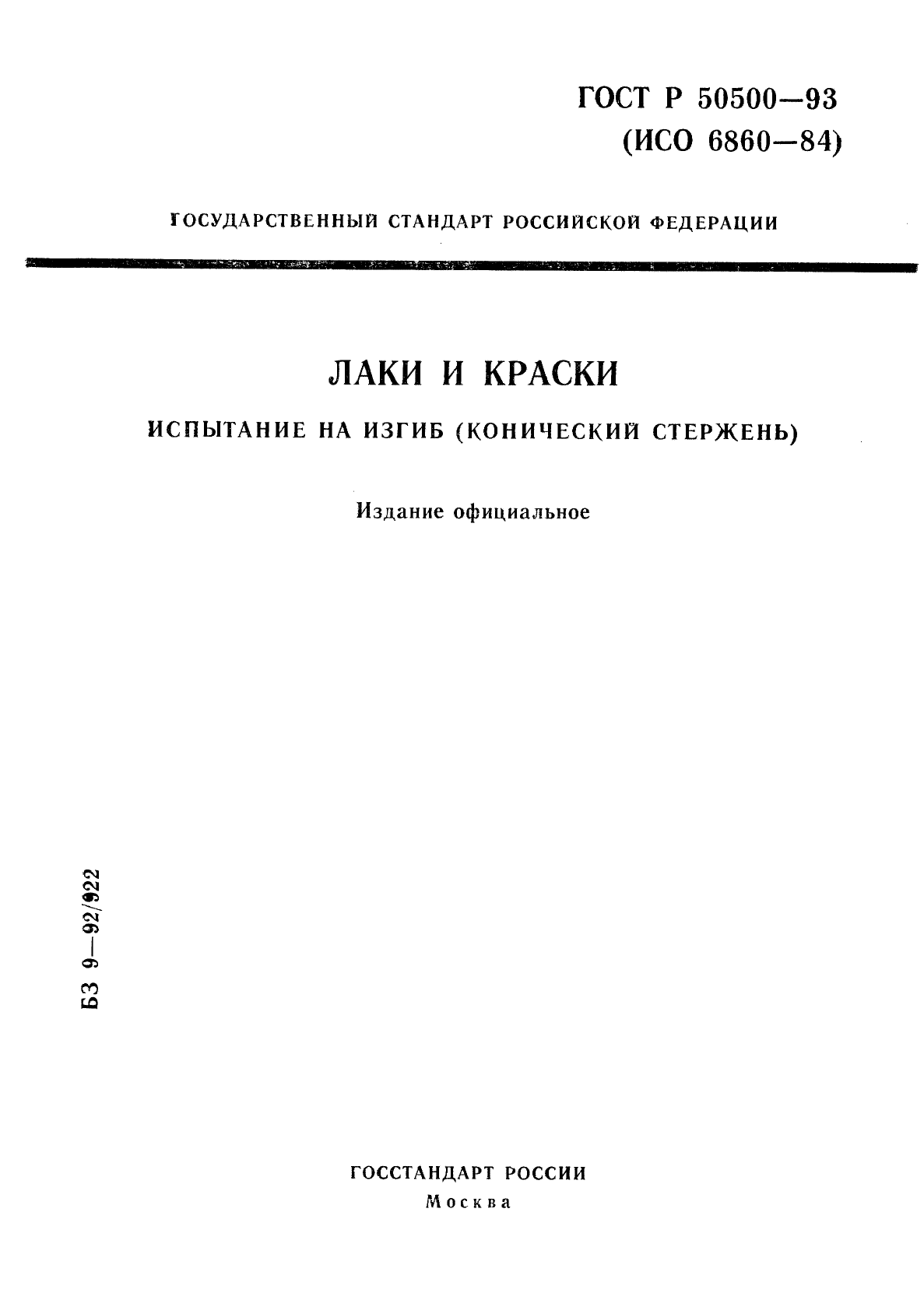 ГОСТ Р 50500-93