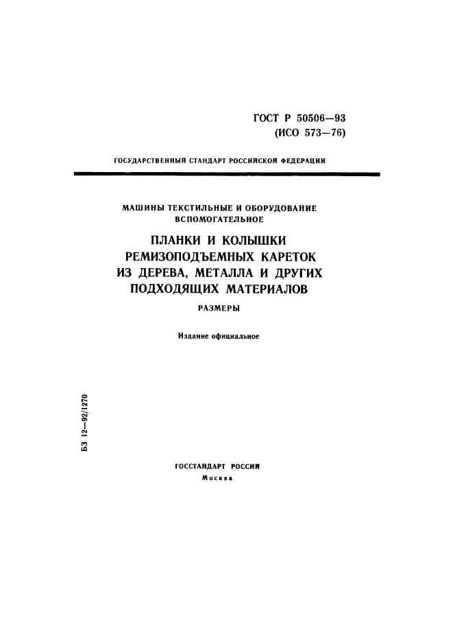 ГОСТ Р 50506-93