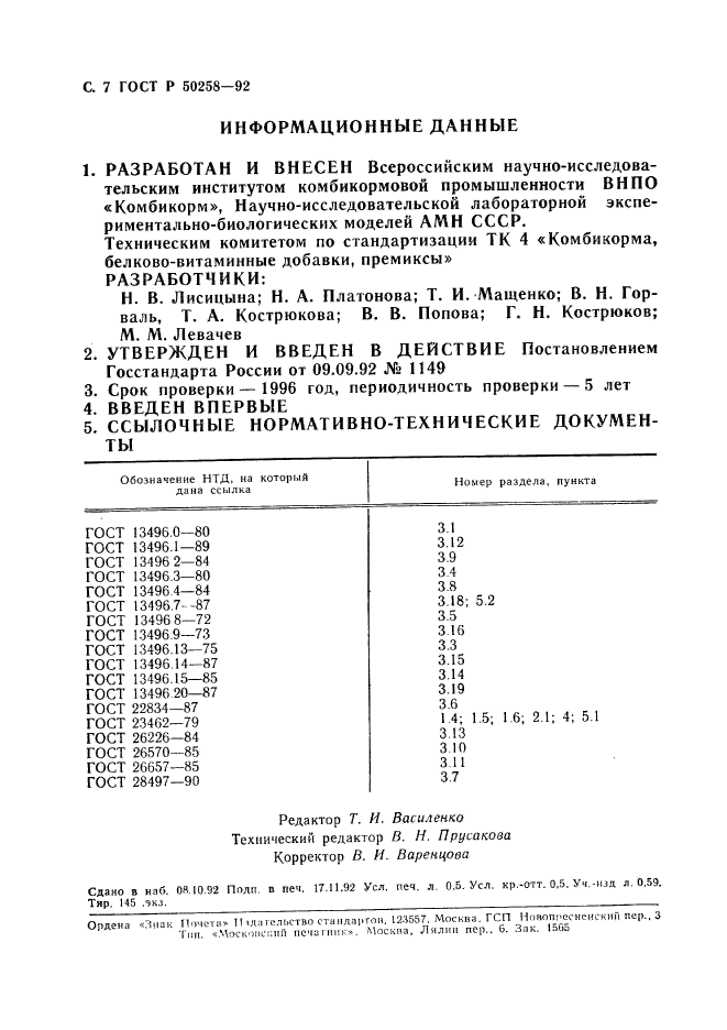 ГОСТ Р 50258-92