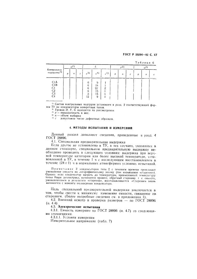 ГОСТ Р 50294-92