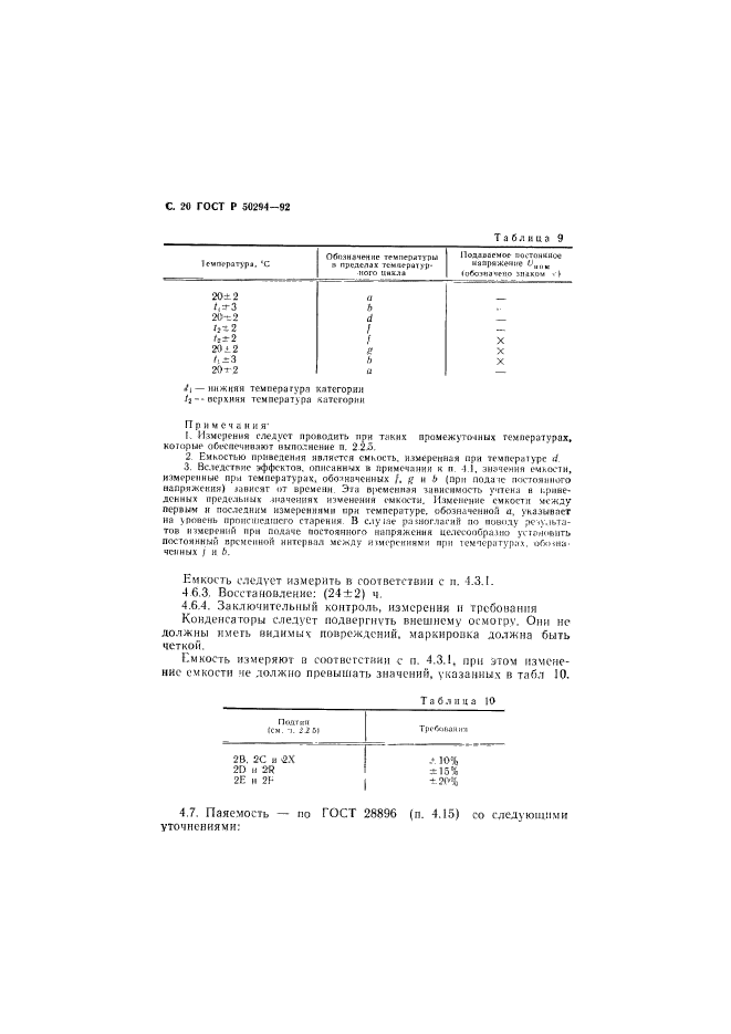 ГОСТ Р 50294-92