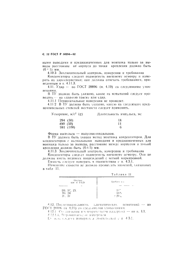 ГОСТ Р 50294-92