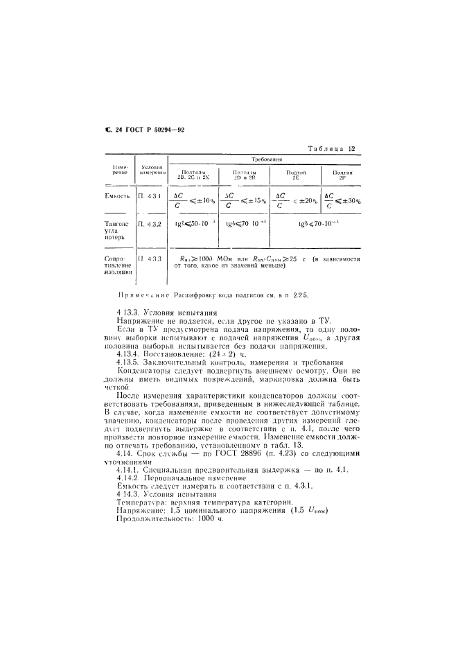 ГОСТ Р 50294-92