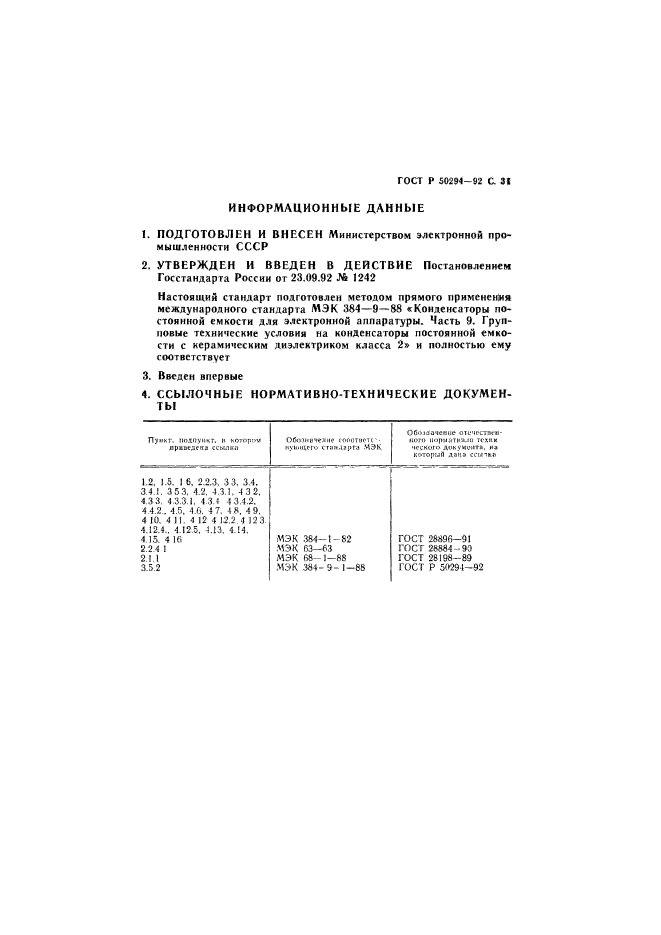 ГОСТ Р 50294-92