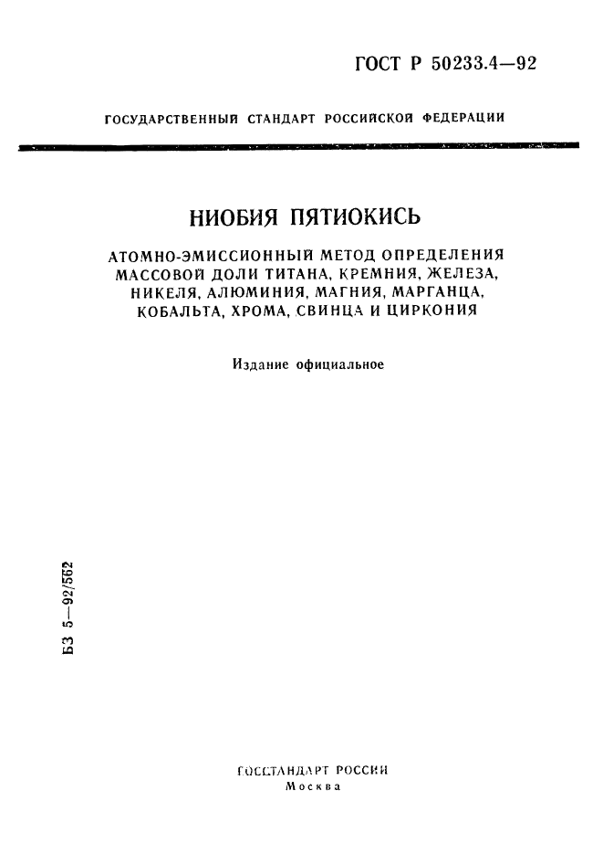 ГОСТ Р 50233.4-92