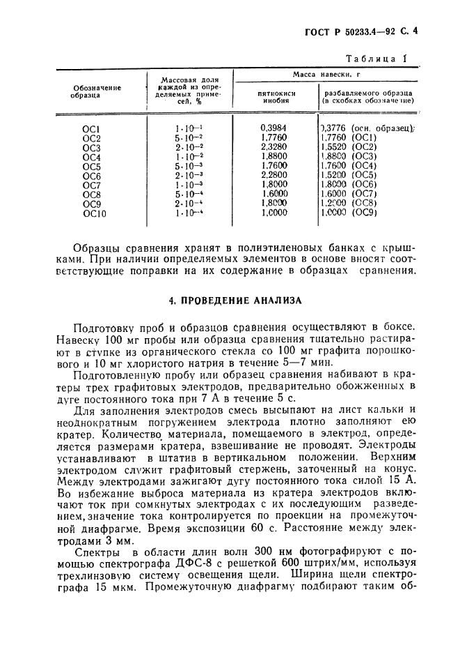 ГОСТ Р 50233.4-92