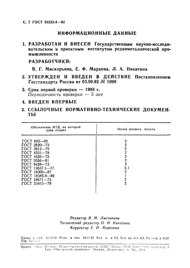 ГОСТ Р 50233.4-92