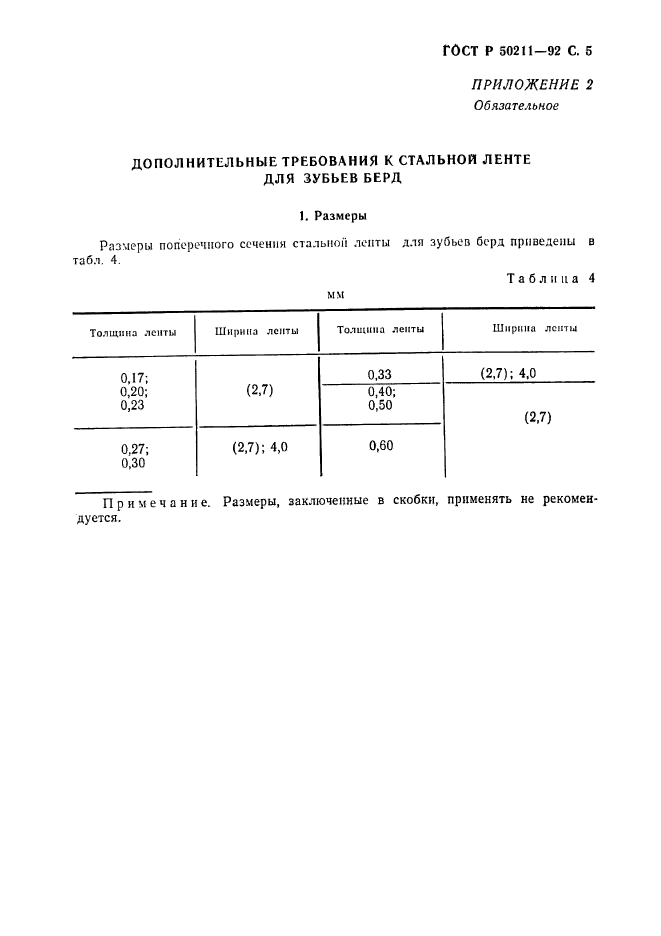 ГОСТ Р 50211-92