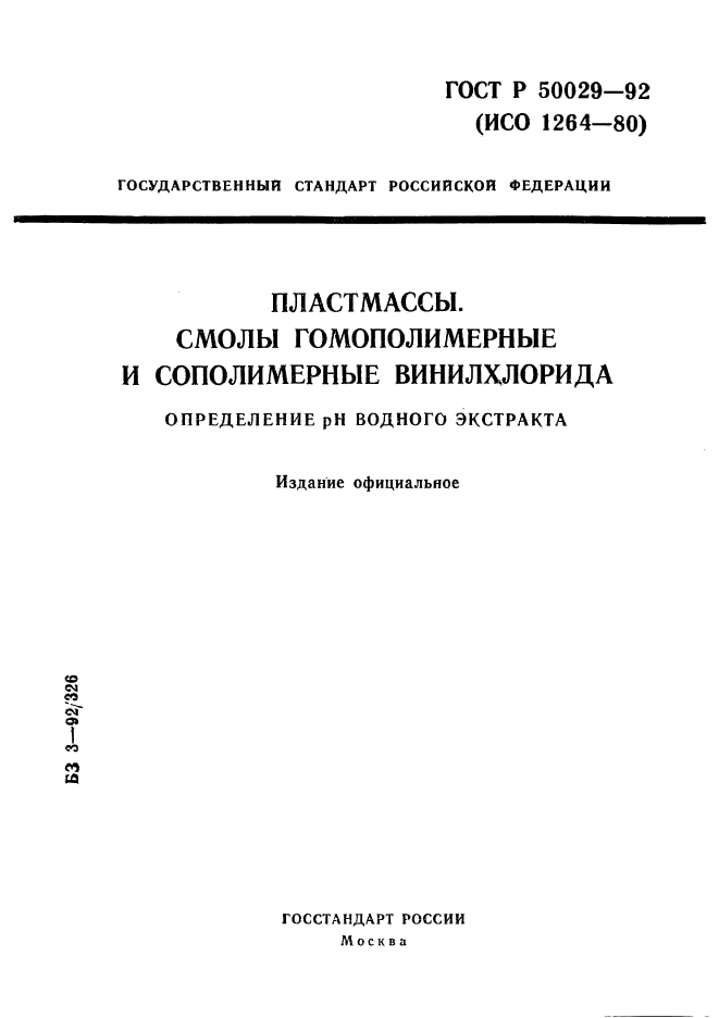 ГОСТ Р 50029-92