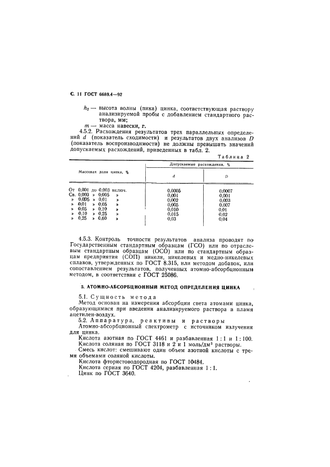 ГОСТ 6689.4-92