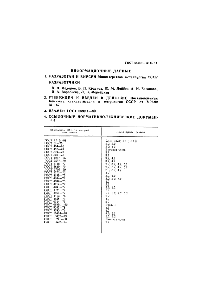 ГОСТ 6689.4-92