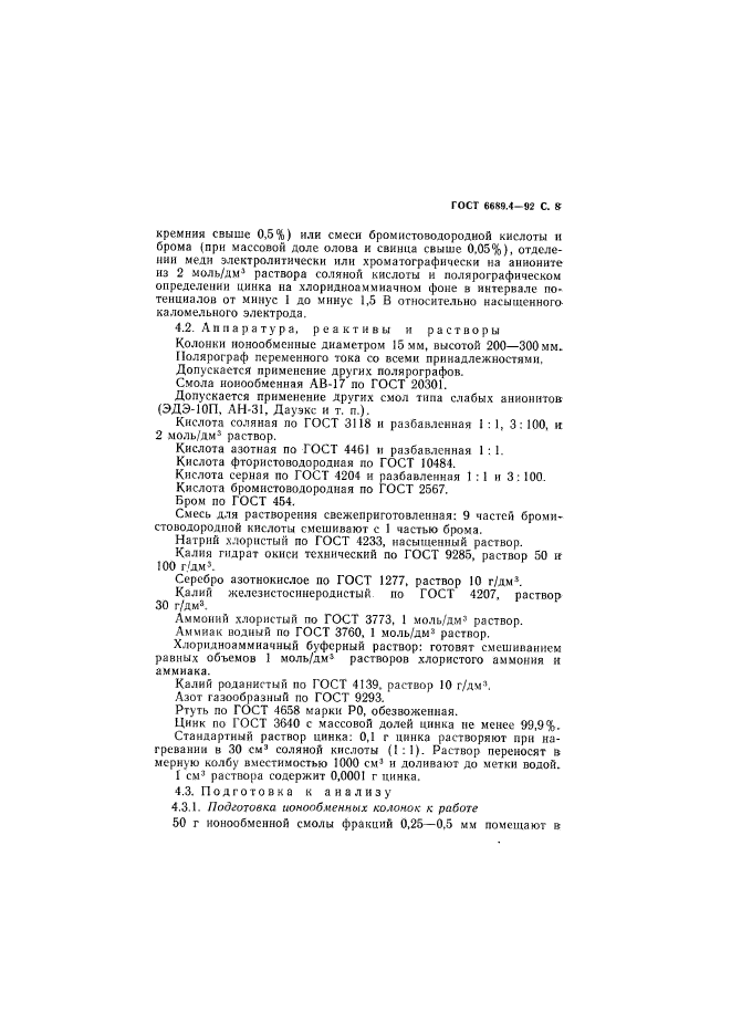 ГОСТ 6689.4-92