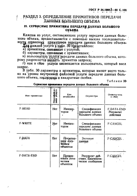 ГОСТ Р 34.1980.3-92