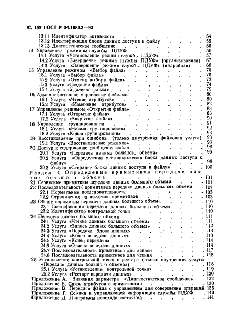 ГОСТ Р 34.1980.3-92