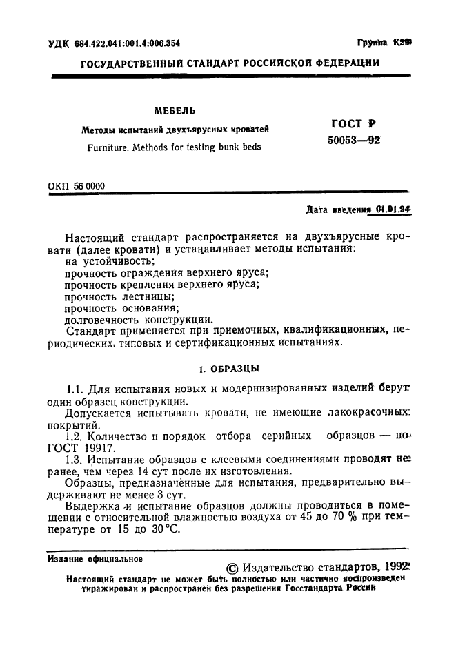 ГОСТ Р 50053-92