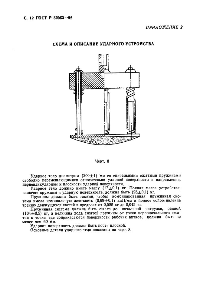 ГОСТ Р 50053-92