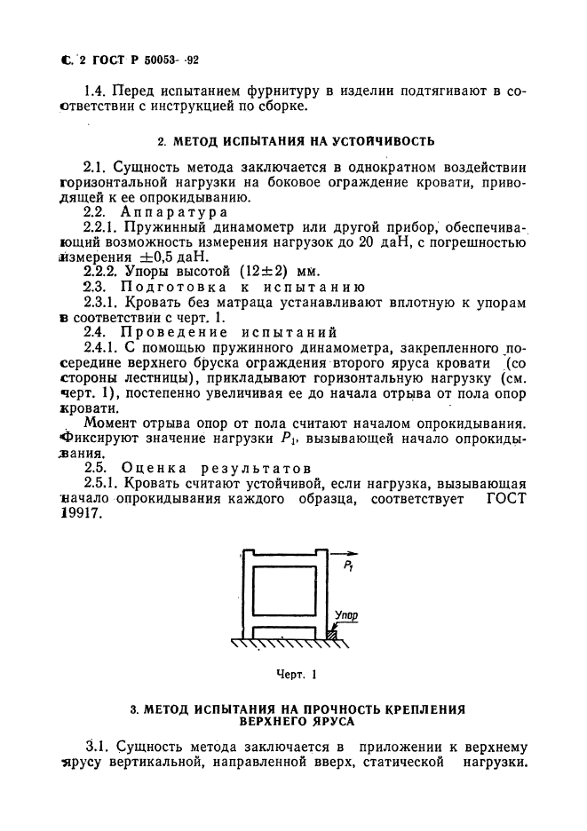 ГОСТ Р 50053-92