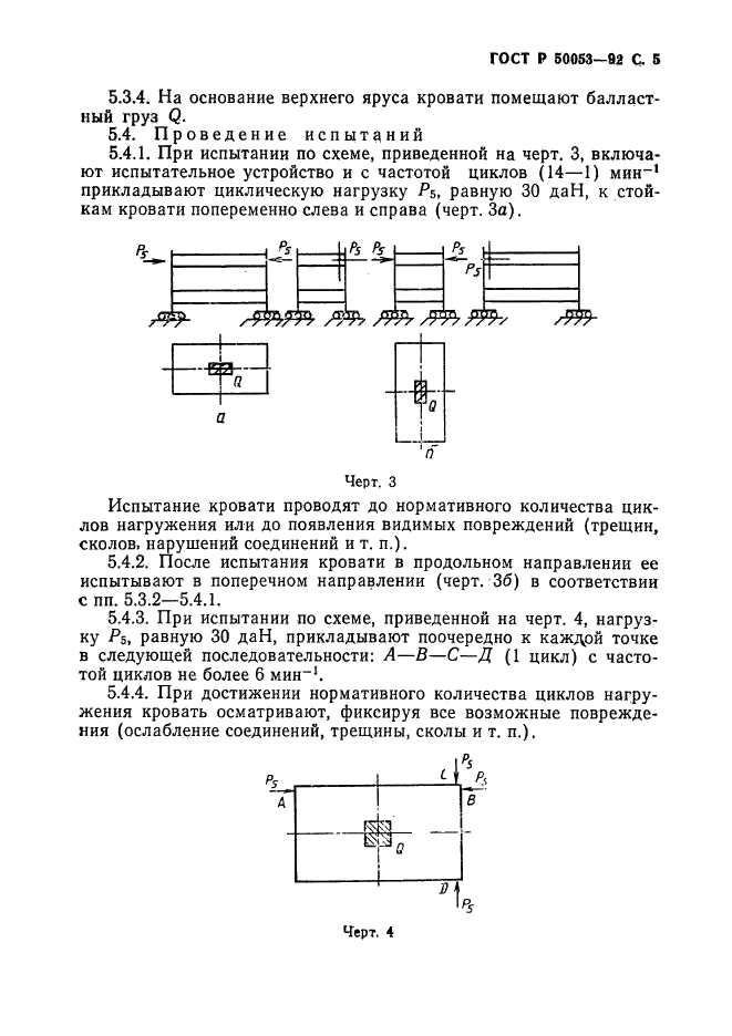 ГОСТ Р 50053-92