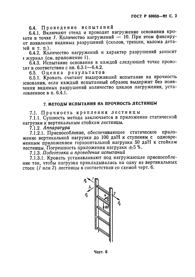 ГОСТ Р 50053-92