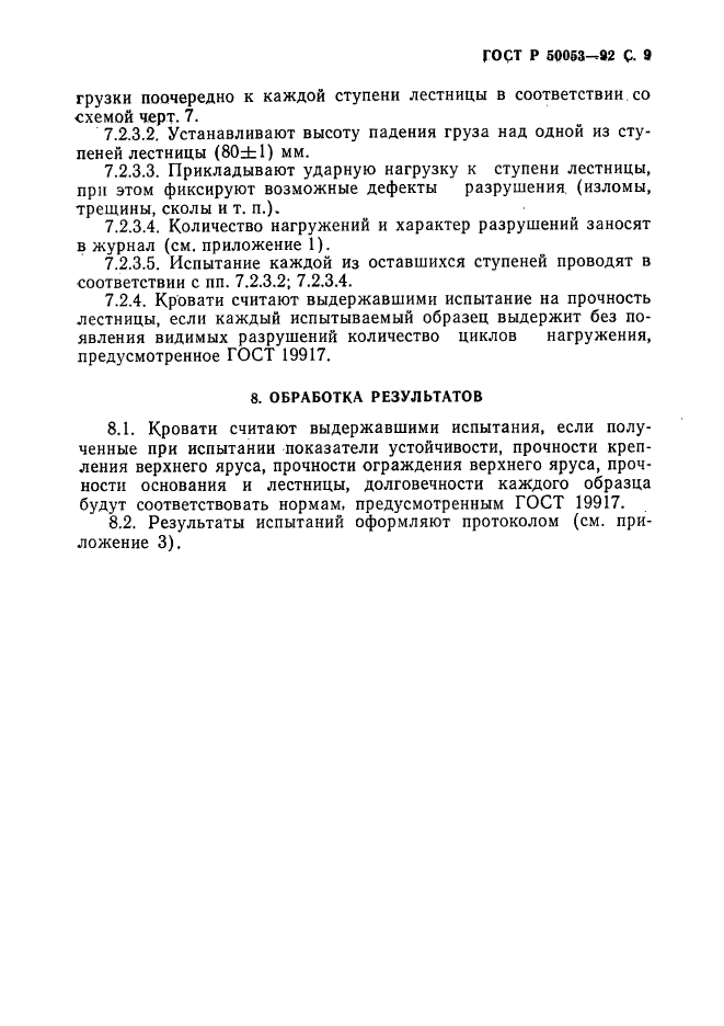 ГОСТ Р 50053-92