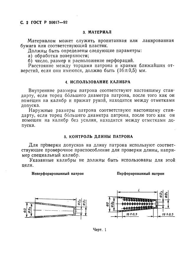 ГОСТ Р 50017-92