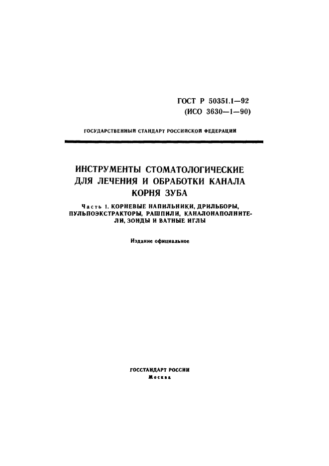 ГОСТ Р 50351.1-92