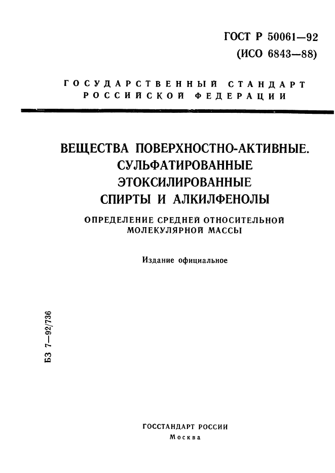 ГОСТ Р 50061-92