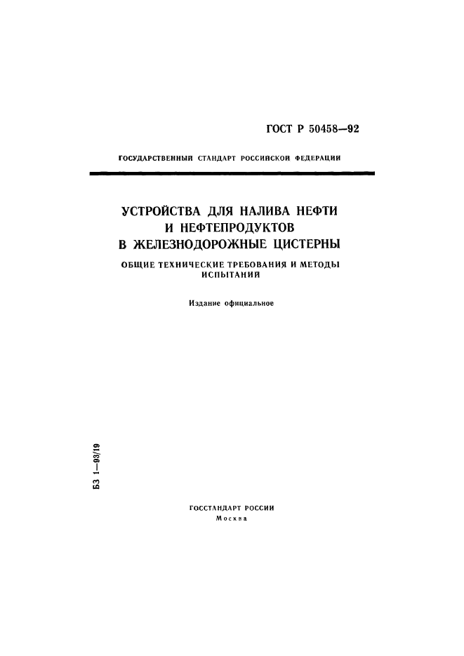 ГОСТ Р 50458-92