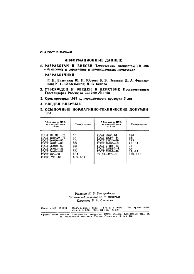 ГОСТ Р 50458-92