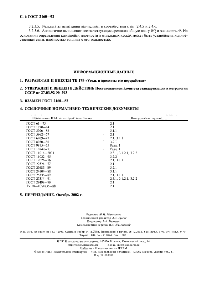 ГОСТ 2160-92