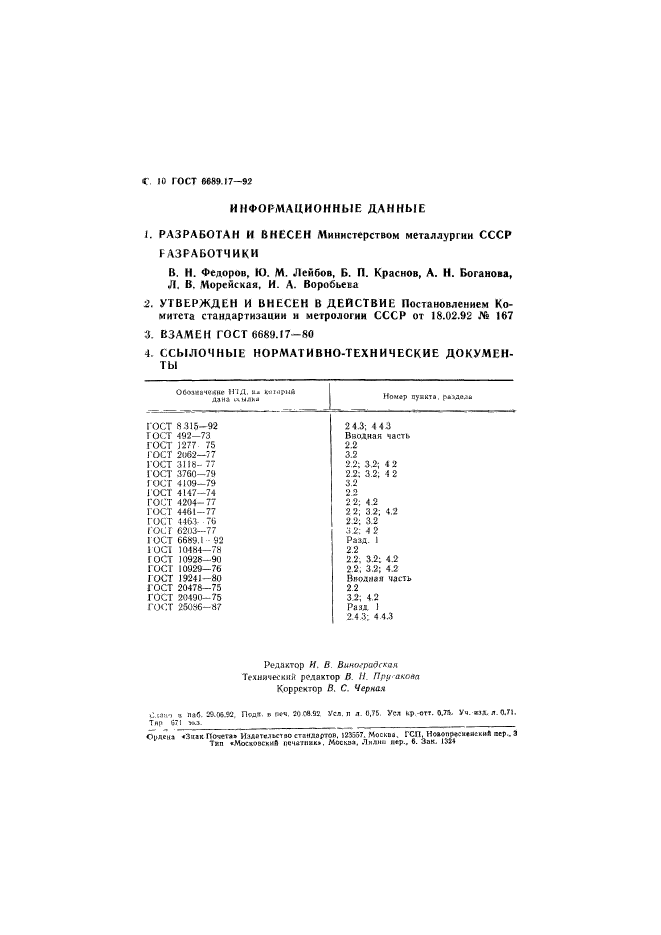 ГОСТ 6689.17-92