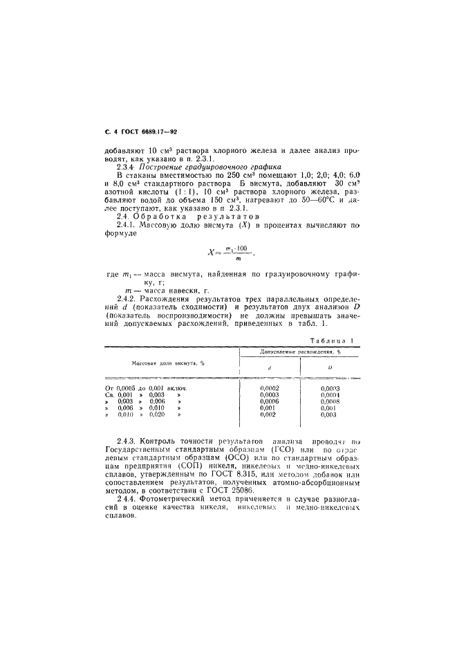 ГОСТ 6689.17-92