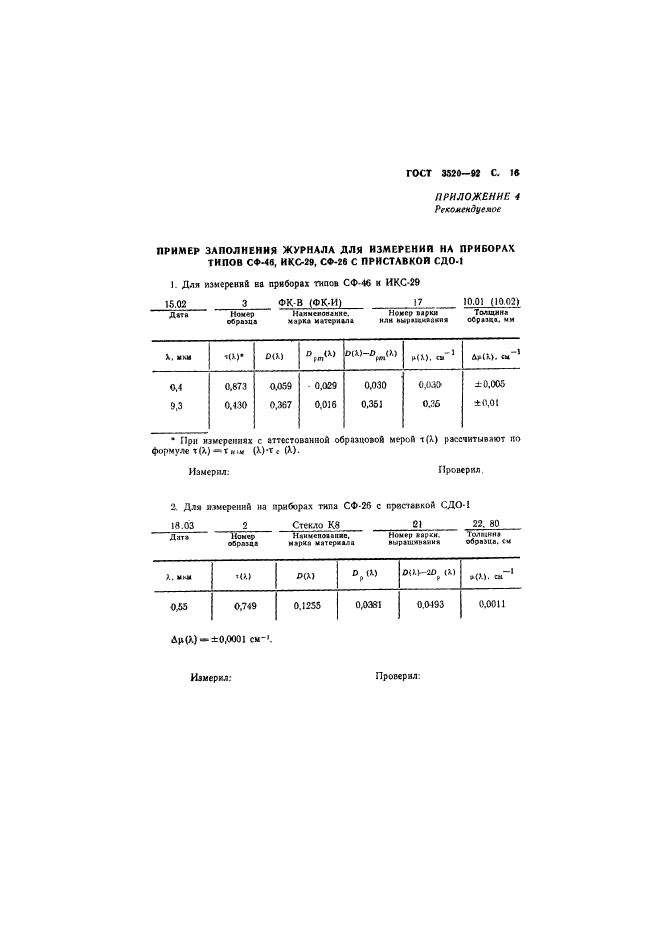 ГОСТ 3520-92