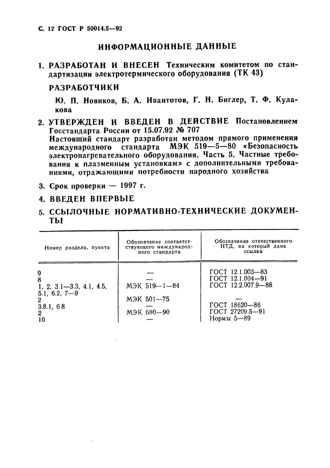 ГОСТ Р 50014.5-92