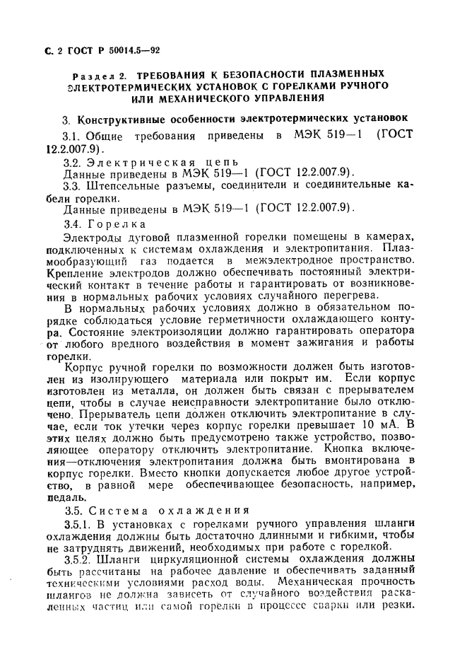 ГОСТ Р 50014.5-92