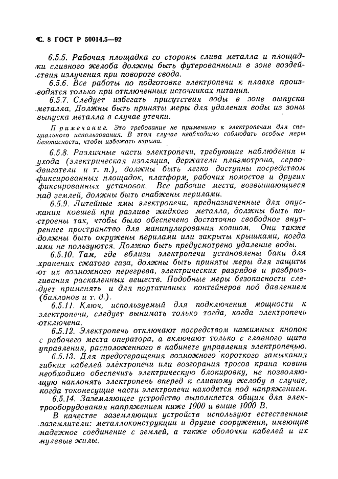 ГОСТ Р 50014.5-92