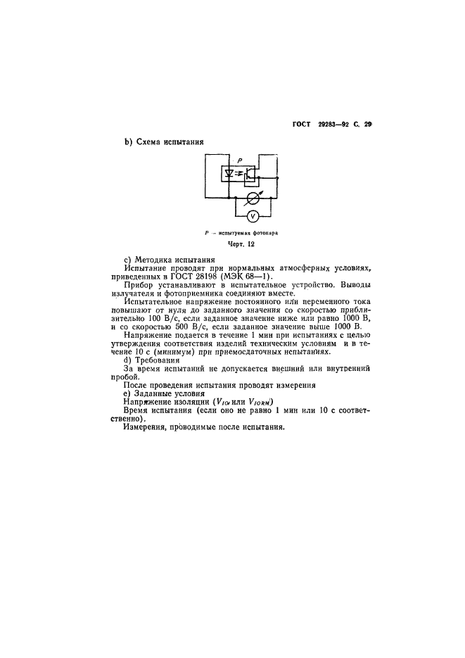 ГОСТ 29283-92