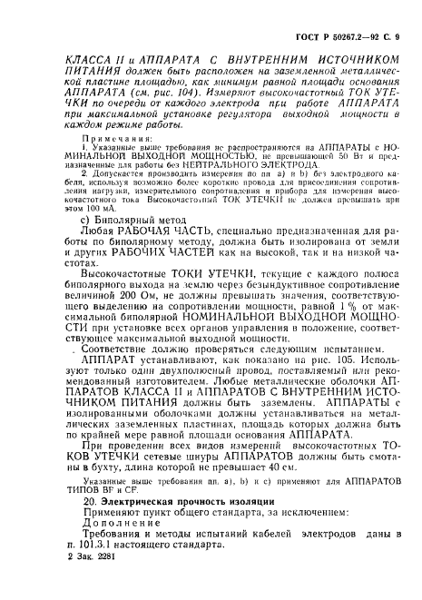 ГОСТ Р 50267.2-92