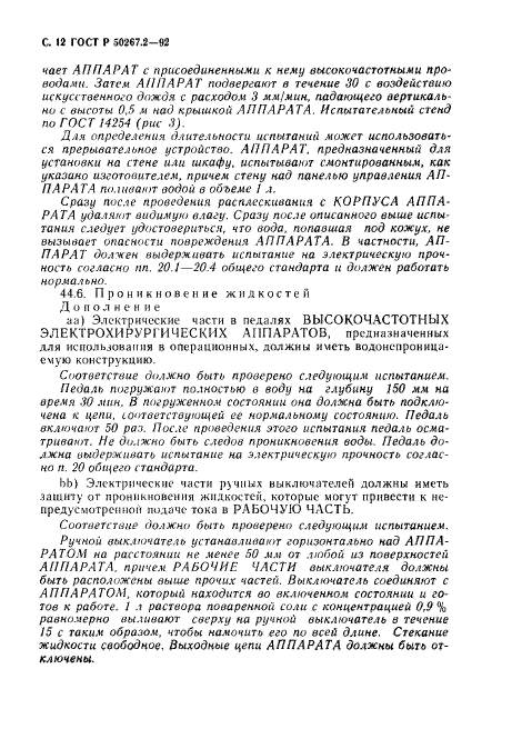 ГОСТ Р 50267.2-92