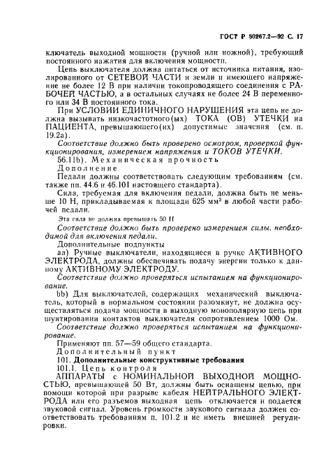 ГОСТ Р 50267.2-92