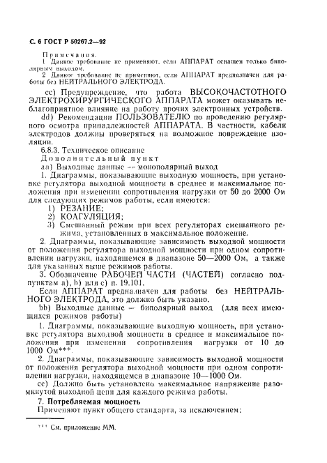 ГОСТ Р 50267.2-92