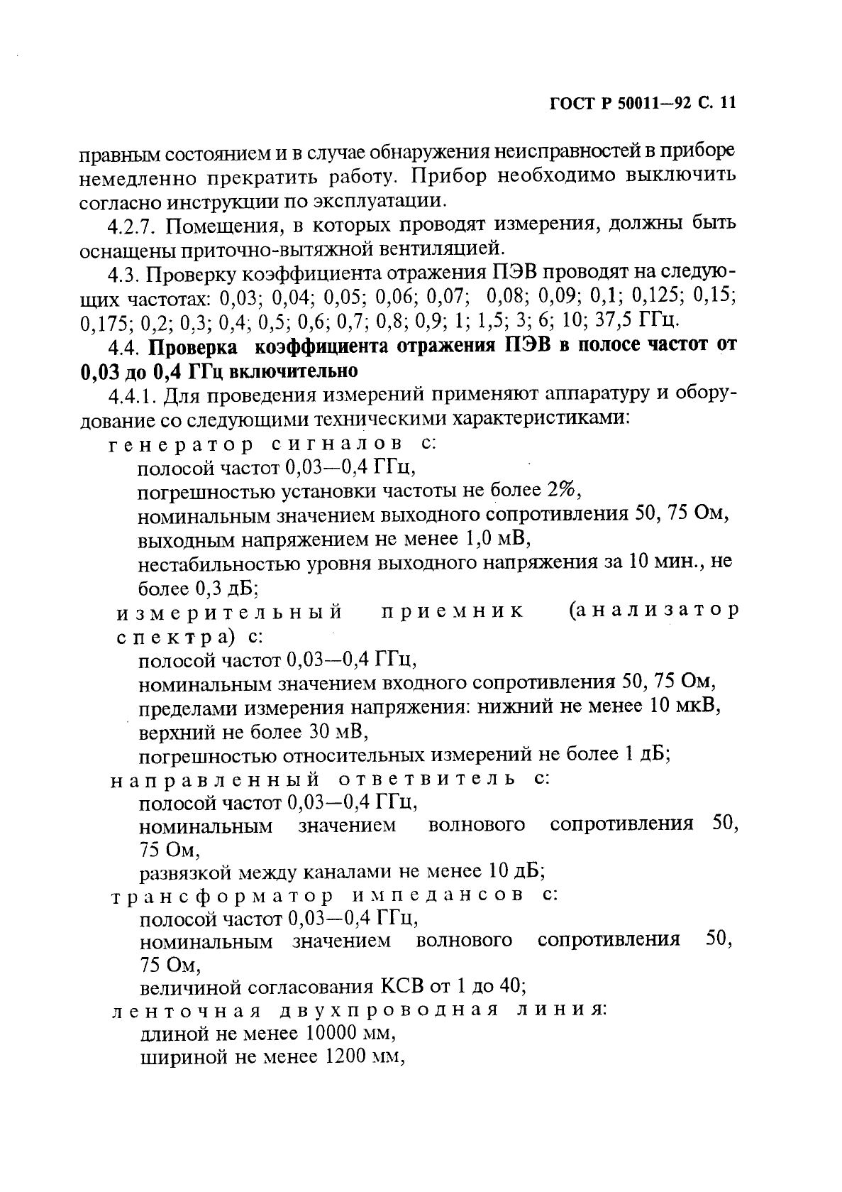 ГОСТ Р 50011-92