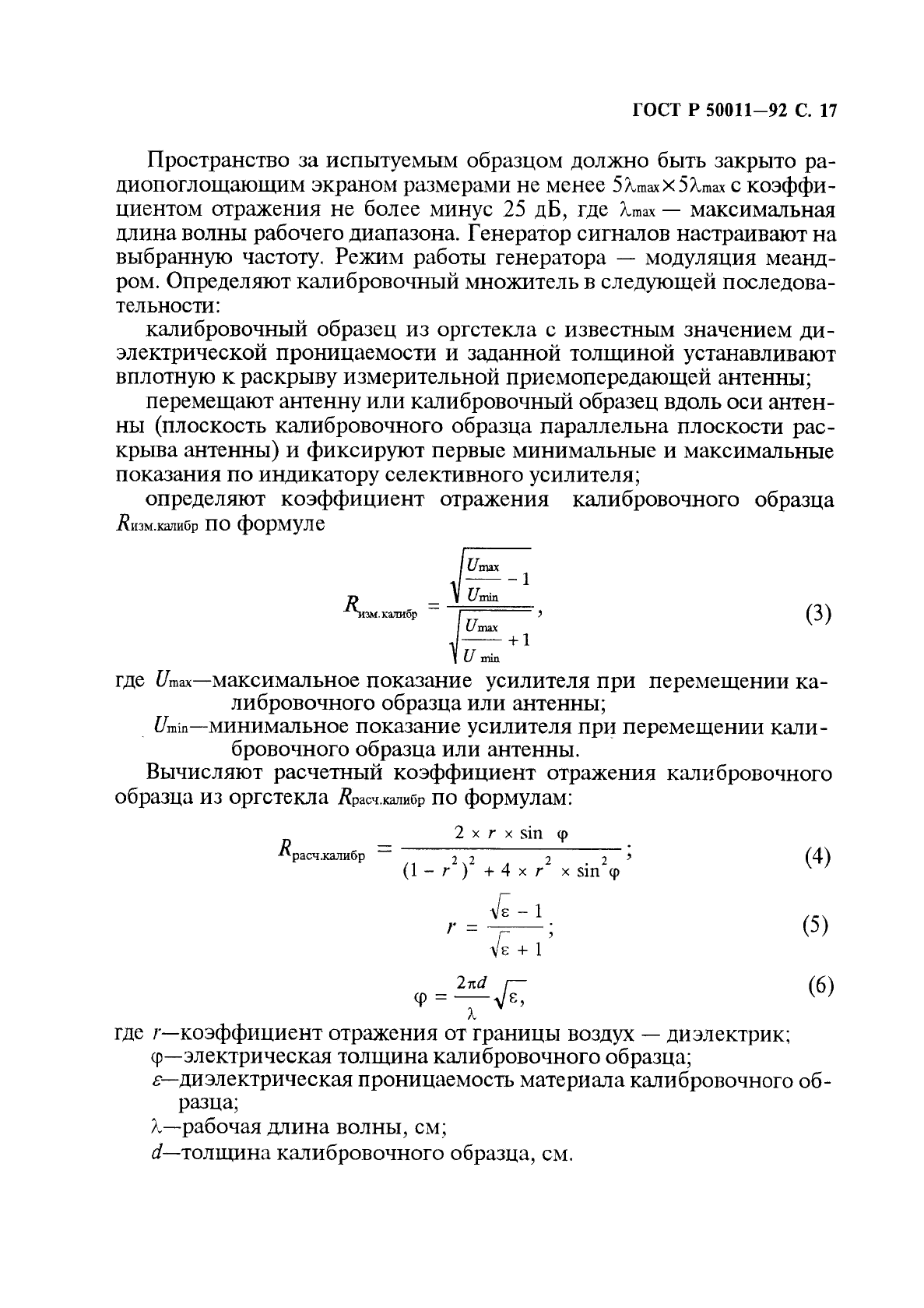 ГОСТ Р 50011-92