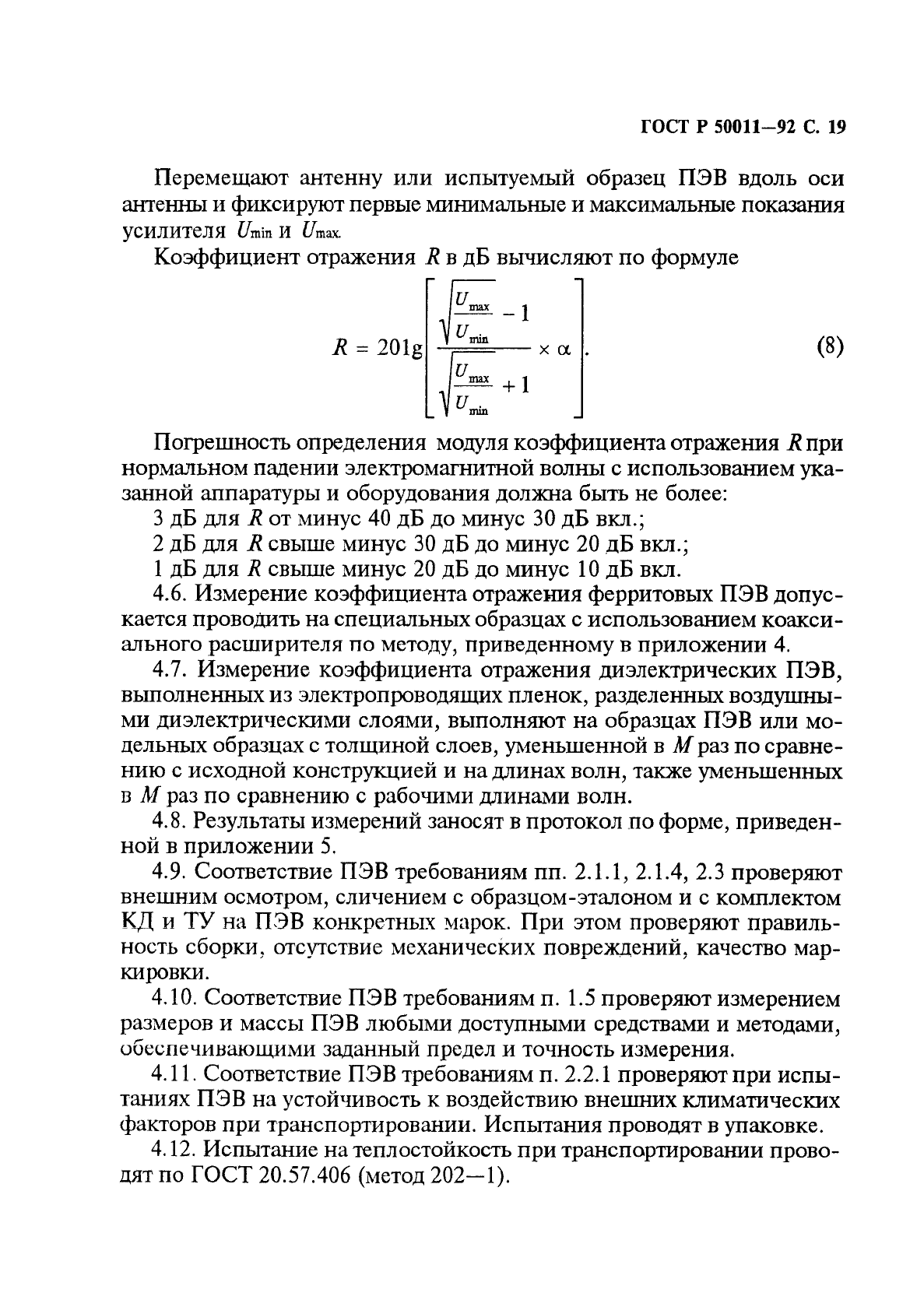 ГОСТ Р 50011-92