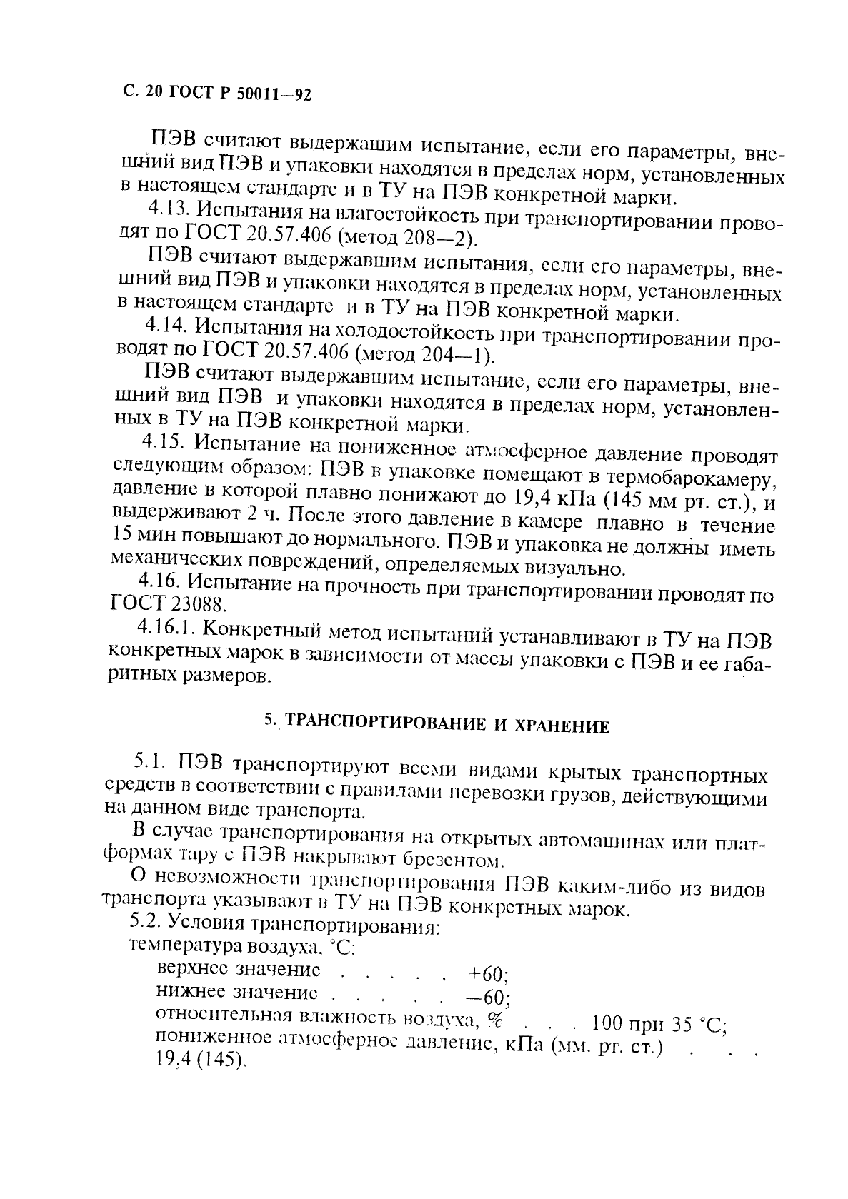 ГОСТ Р 50011-92