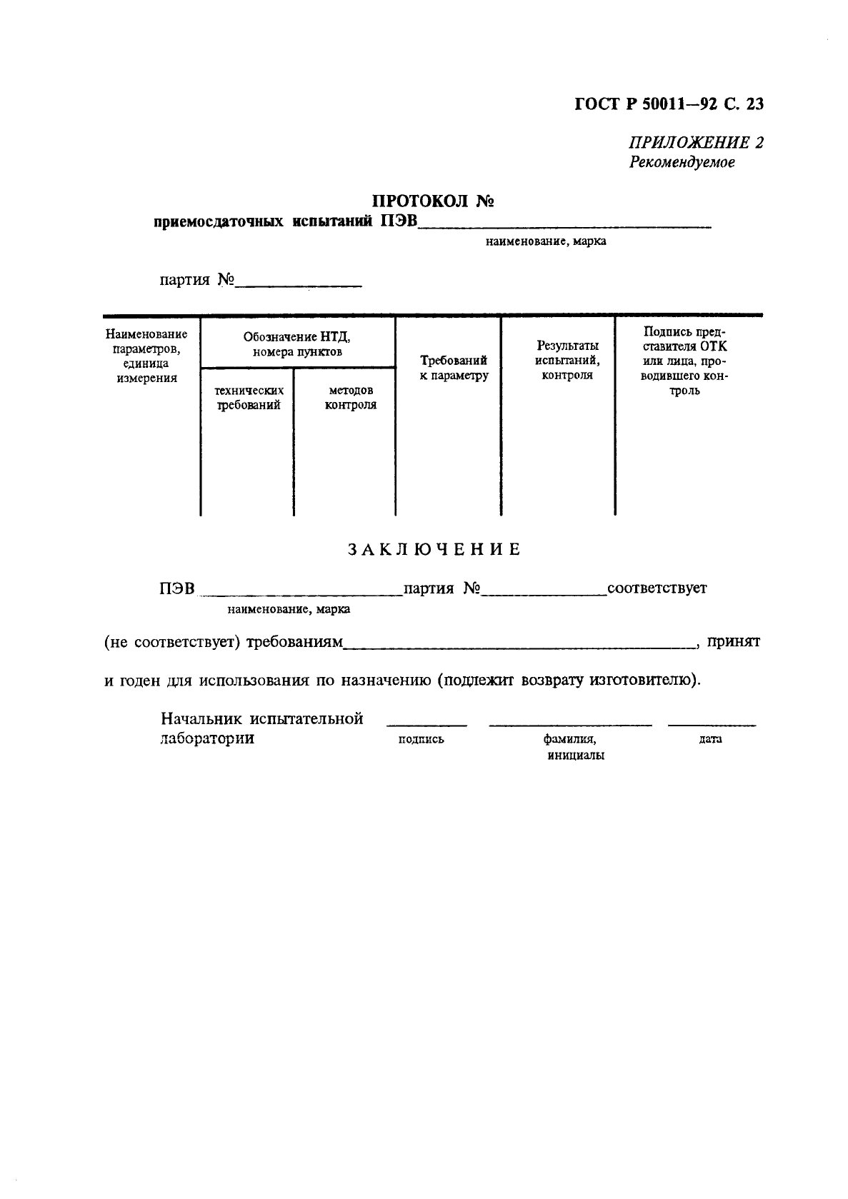 ГОСТ Р 50011-92