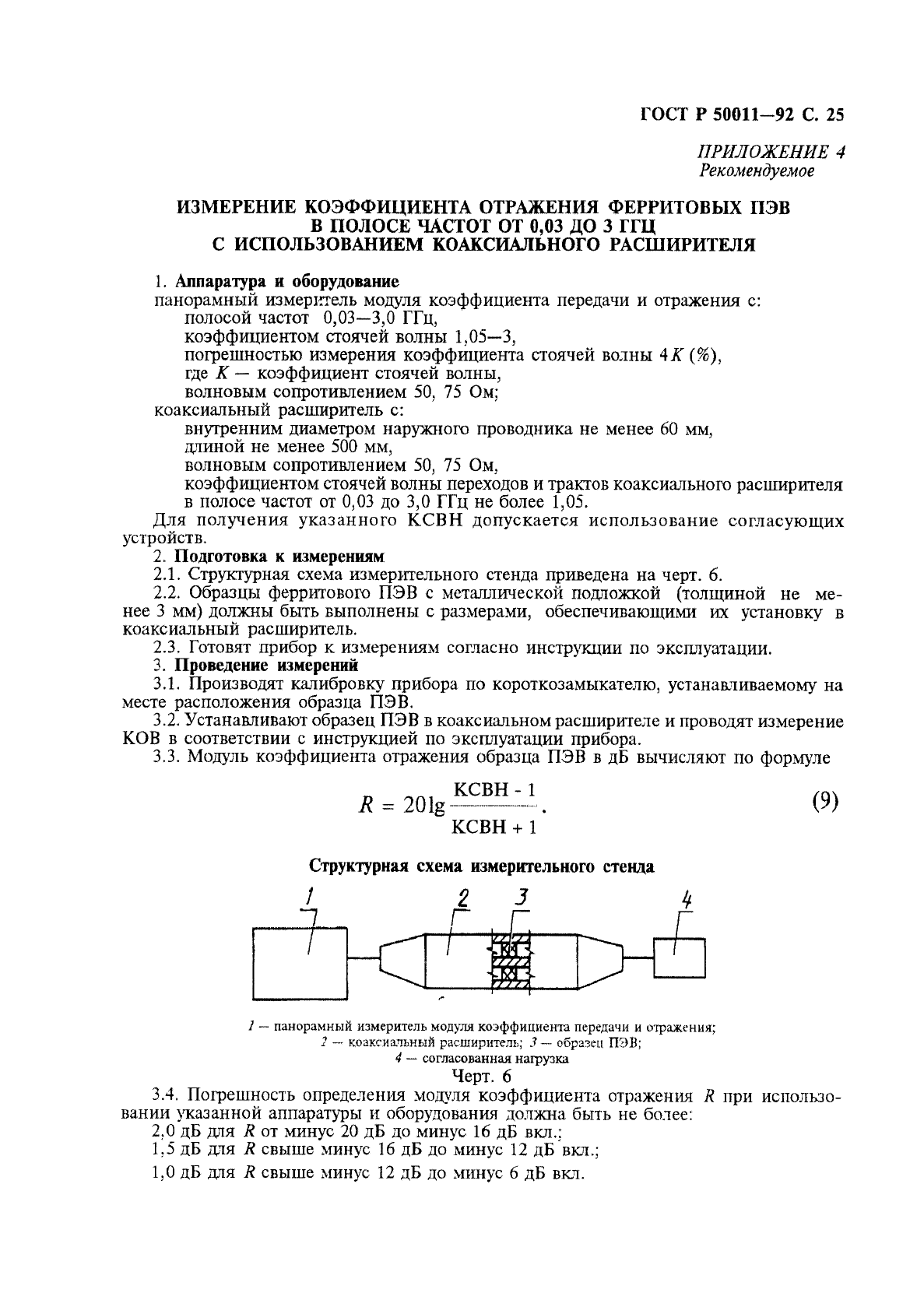 ГОСТ Р 50011-92