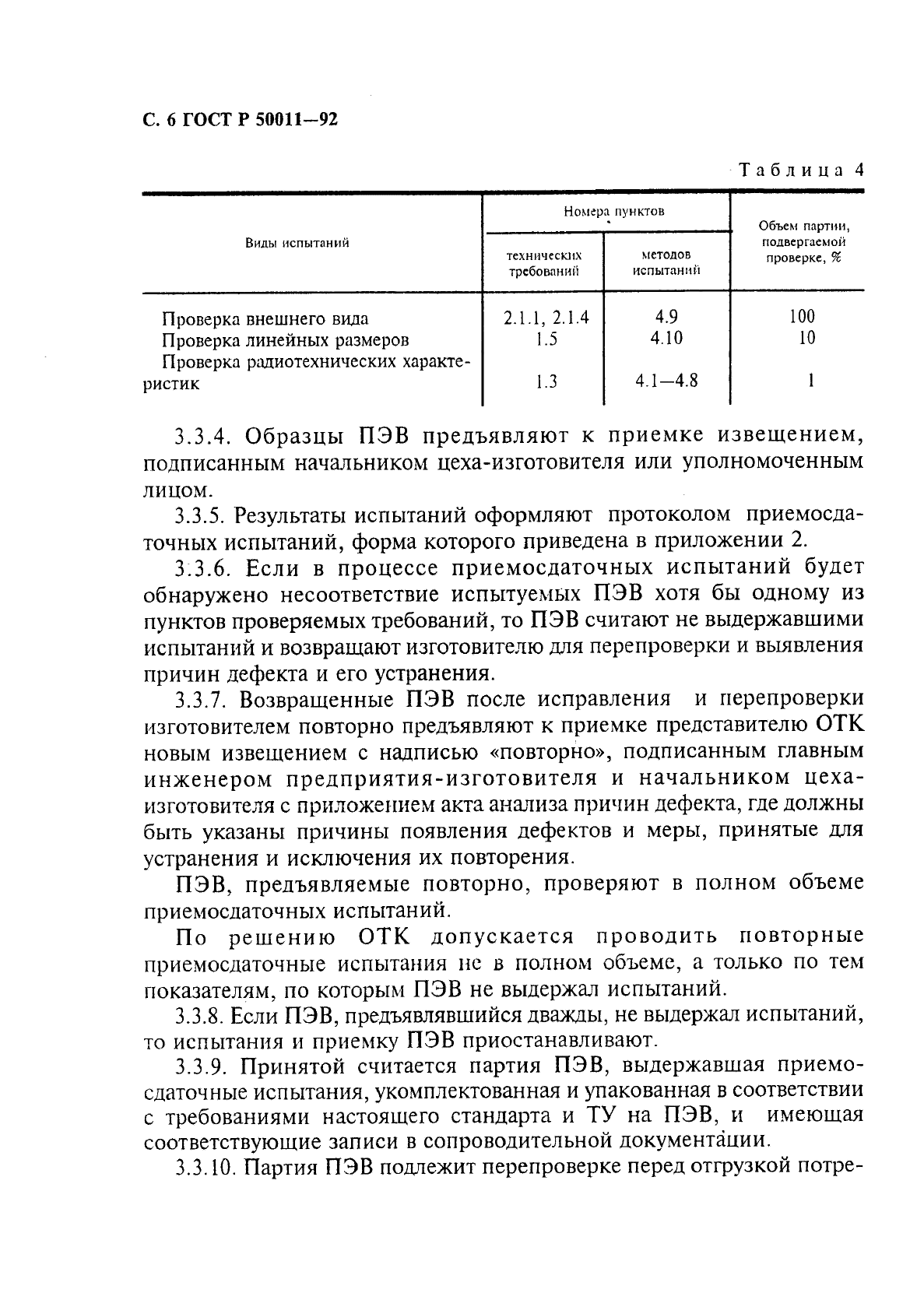 ГОСТ Р 50011-92