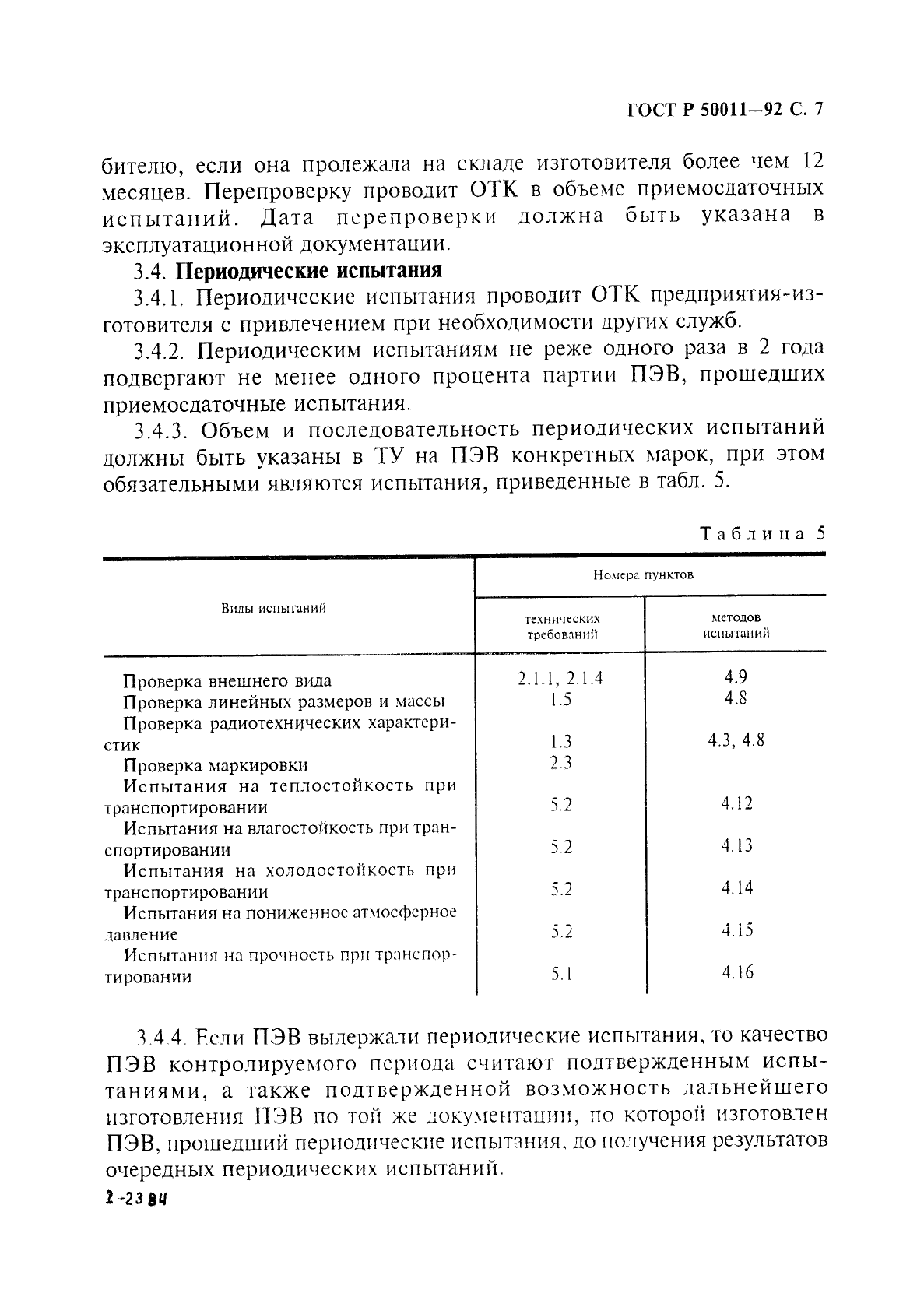 ГОСТ Р 50011-92